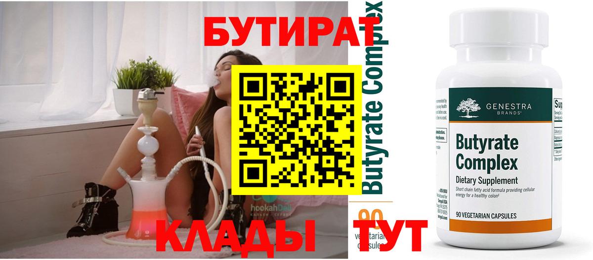 Бутират 99%  Калач-на-Дону 