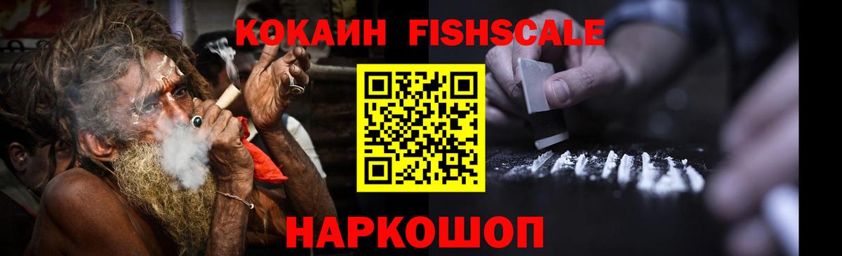 Cocaine FishScale  Калач-на-Дону  COCAIN Fish Scale 