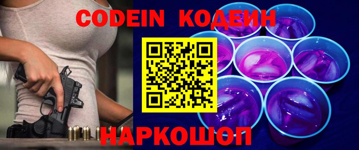 Кодеин Purple Drank Калач-на-Дону