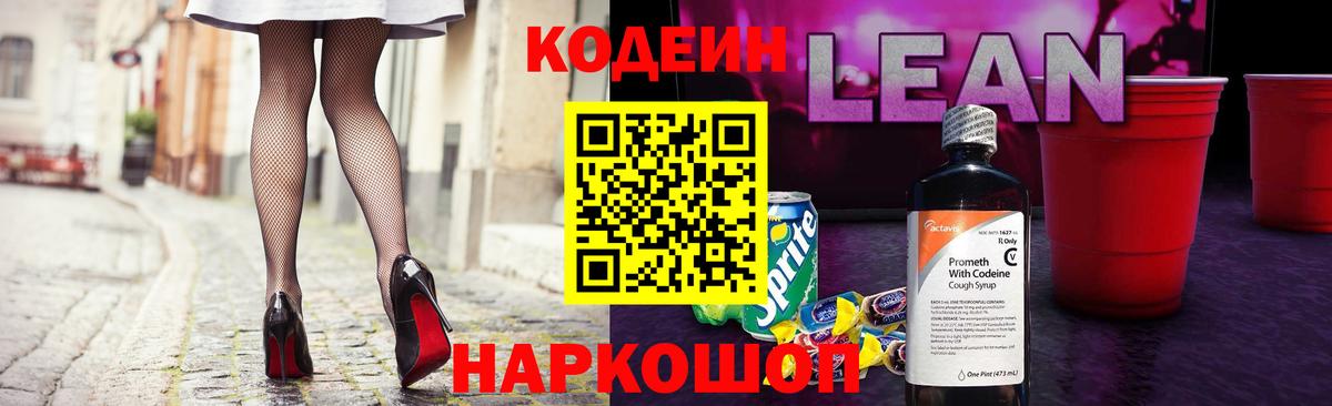 Кодеиновый сироп Lean напиток Lean (лин) Калач-на-Дону